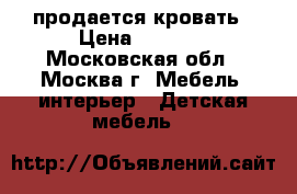 продается кровать › Цена ­ 8 000 - Московская обл., Москва г. Мебель, интерьер » Детская мебель   